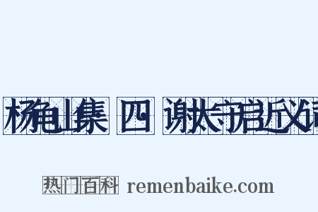 杨龟山集·四·谢太守启近义词是什么意思的图片